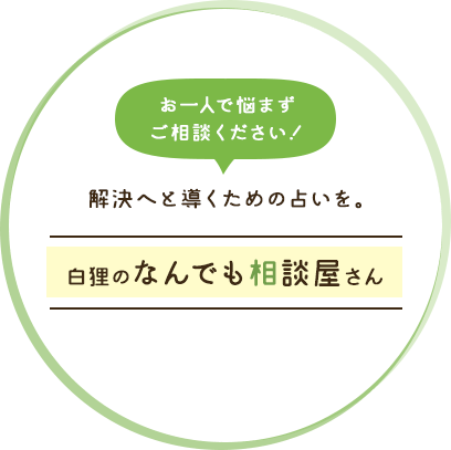 お一人で悩まずご相談ください！解決へと導くための占いを。白狸のなんでも相談屋さん