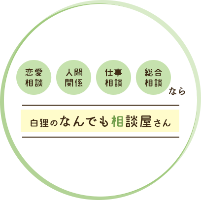 恋愛相談、人間関係・仕事相談、総合相談なら、白狸のなんでも相談屋さんまで。