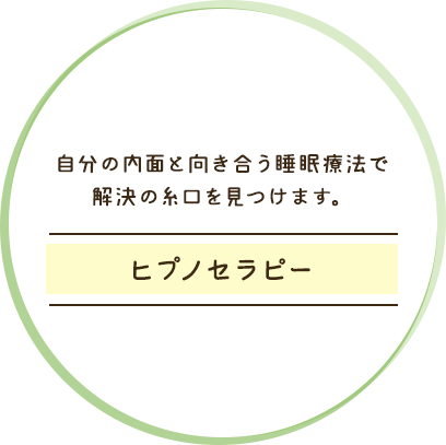 自分の内面と向き合う睡眠療法で解決の糸口を見つけます。